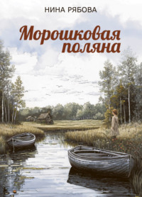 Морошковая поляна