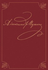 Полное собрание сочинений. В 20 томах. Том 9. Книга 1. Романы и повести 1819 – 1832 гг.