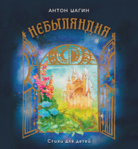 Небыляндия. Стихи для детей