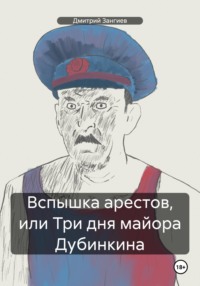 Вспышка арестов, или Три дня майора Дубинкина