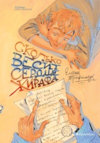 Сколько весит сердце жирафа