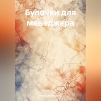 Булочки для менеджера