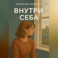 Внутри себя