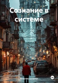 Сознание в системе