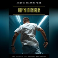 Энергия мотивации. Как заряжать себя на новые достижения