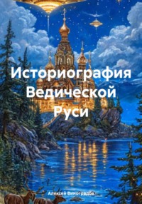 Историография Ведической Руси