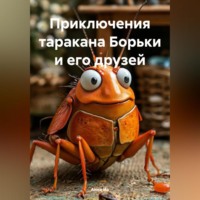 Приключения таракана Борьки и его друзей