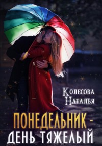 Понедельник – день тяжелый