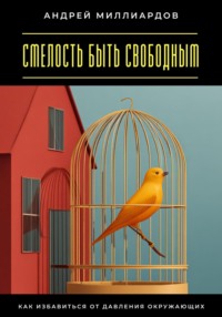 Смелость быть свободным. Как избавиться от давления окружающих