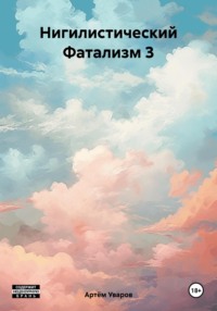 Нигилистический Фатализм 3