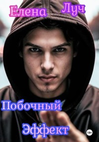 Побочный эффект