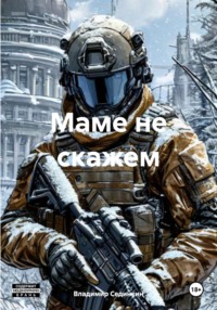 Маме не скажем