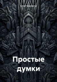 Простые думки