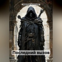 Последний вызов