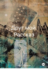Друг мой. Рассказ