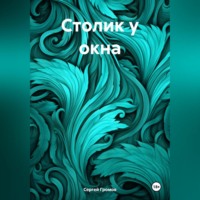 Столик у окна