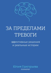 За пределами тревоги. Эффективные решения и реальные истории