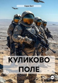 КУЛИКОВО ПОЛЕ