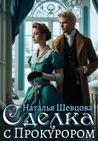 Сделка с Прокурором