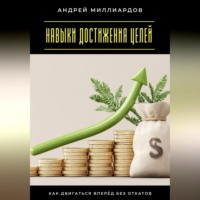 Навыки достижения целей. Как двигаться вперёд без откатов