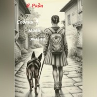 Собаки в моей жизни