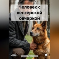 Человек с венгерской овчаркой