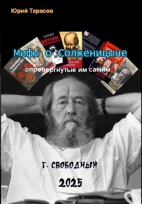 Мифы о Солженицыне, опровергнутые им самим