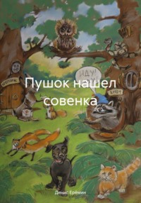 Пушок нашел совенка