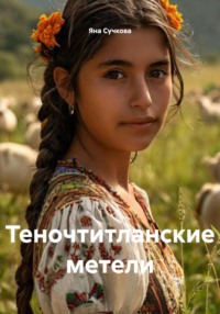 Теночтитланские метели