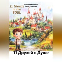 11 Друзей в Душе