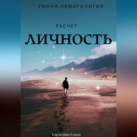 Нумерология. Разбор личности