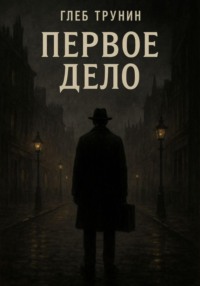 Первое дело