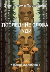 Этим летом в Пропащино. Последние слова чуди