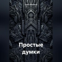 Простые думки