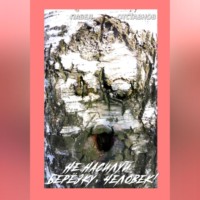 Не насилуй берёзку, Человек!