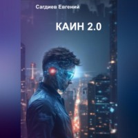 Каин 2.0