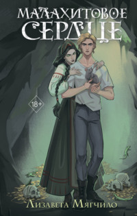 Проклятая деревня. Малахитовое сердце