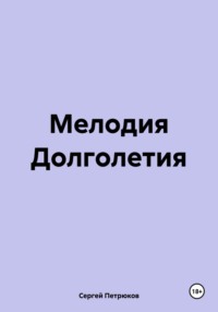 Мелодия Долголетия