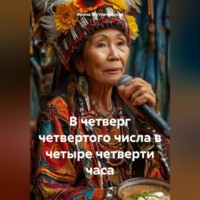 В четверг четвертого числа в четыре четверти часа