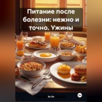 «Питание после болезни: нежно и точно»Ужины