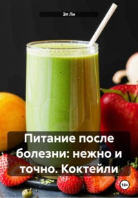 Питание после болезни: нежно и точно. Коктейли