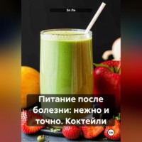 «Питание после болезни: нежно и точно»Коктейли