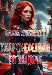 Истории Нефелимов. Богиня Дорог