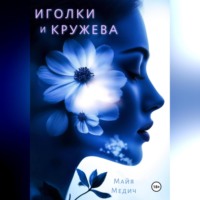 Иголки и кружева