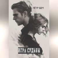 Игра судьбы