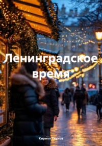 Ленинградское время