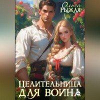Целительница для воина