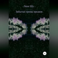 Забытые тропы предков