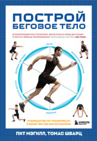 Построй беговое тело. Всеобъемлющий план тренировок для бегунов на любые дистанции