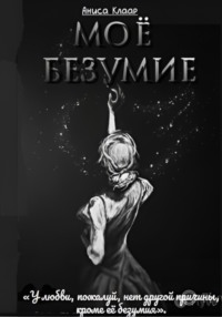 Моё безумие